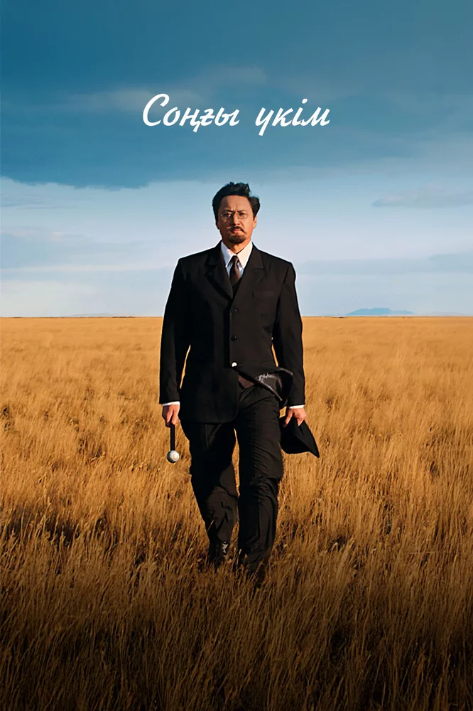 Последний приговор (2023)