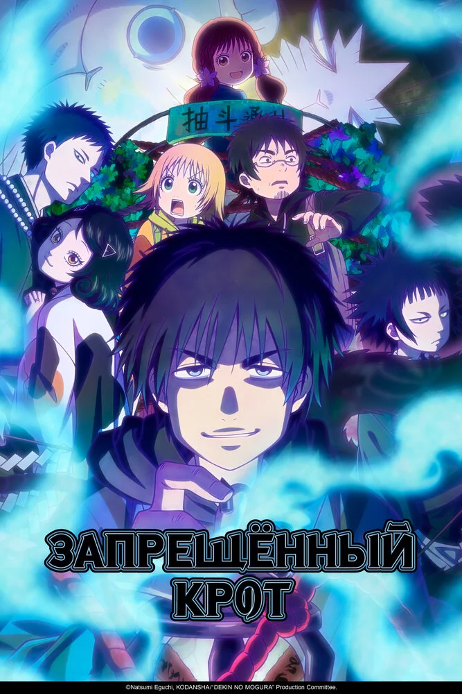 Запрещённый крот (2025)