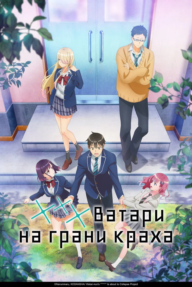 Ватари на грани краха (2025)