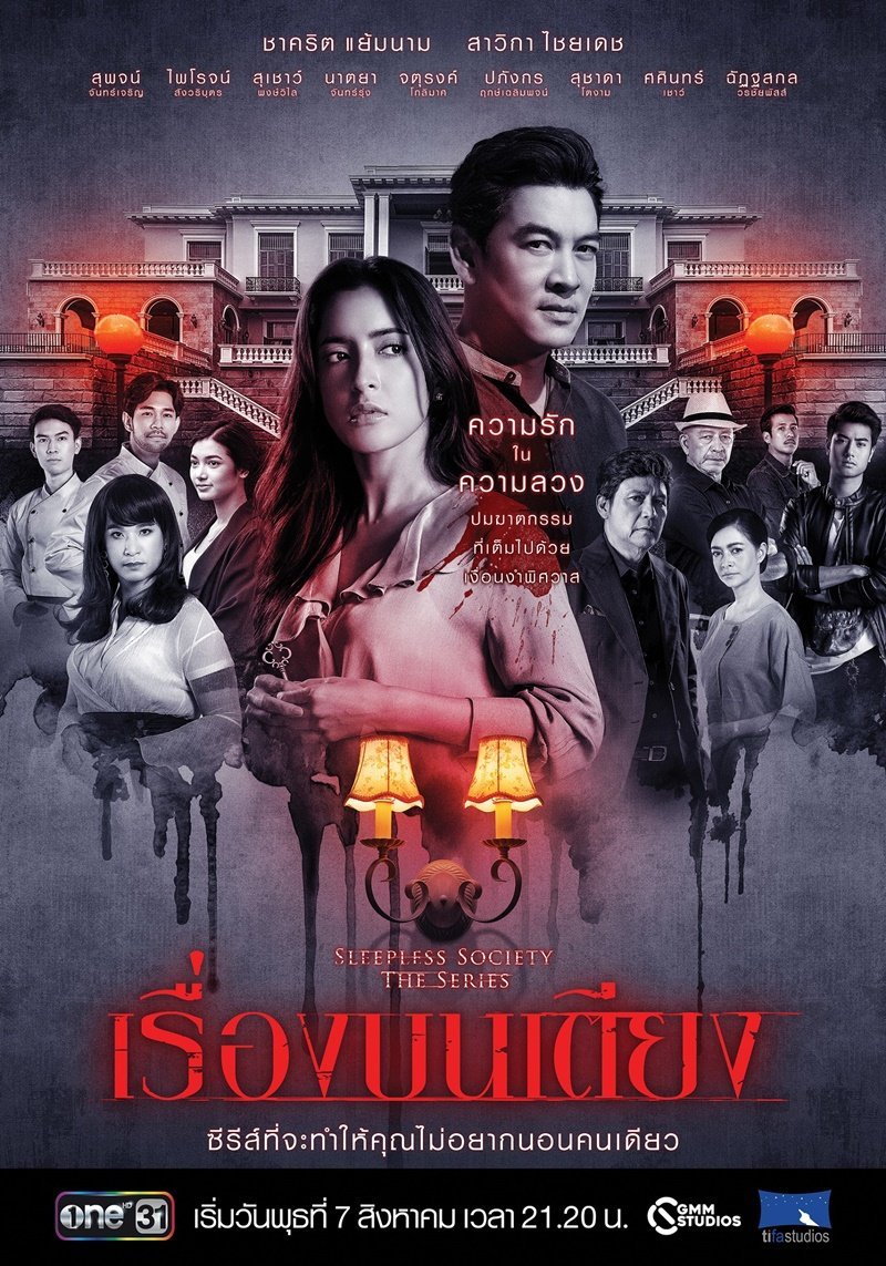 Неспящие: Полуночные желания (2019)