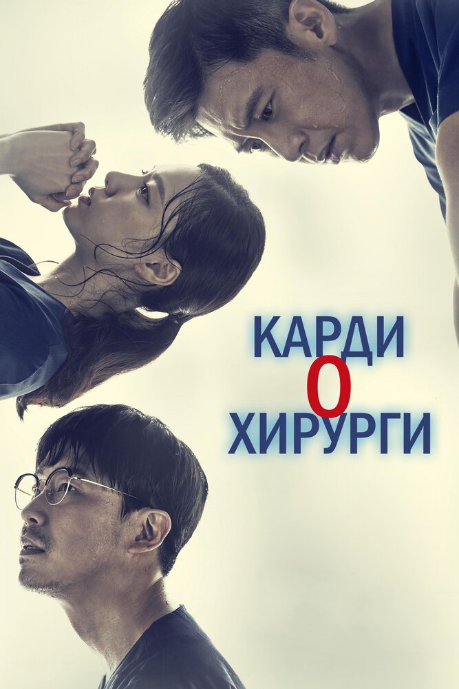 Кардиохирурги (2018)