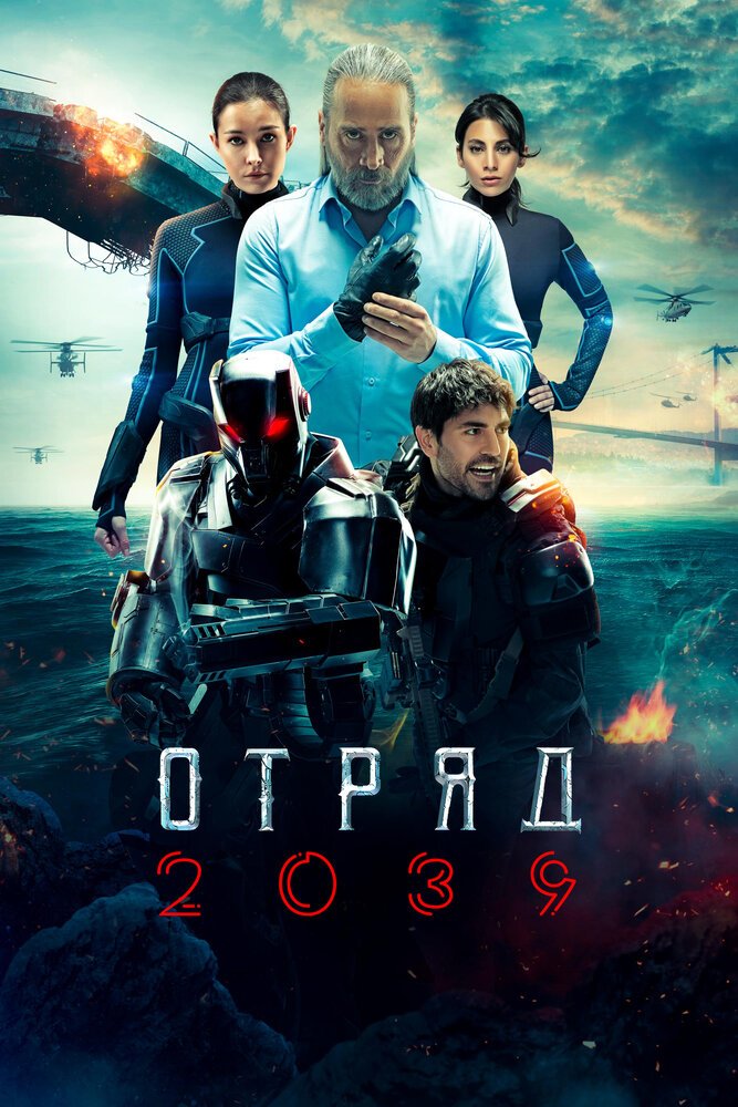 Отряд 2039 (2021)