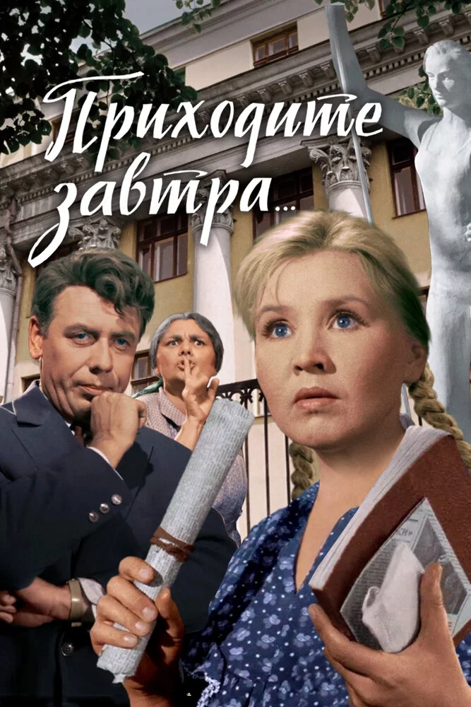 Приходите завтра (1962)