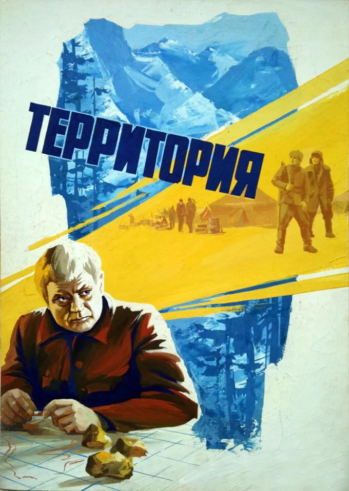 Территория (1980)