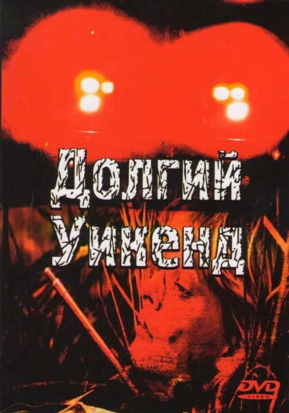 Долгий уикенд (1979)