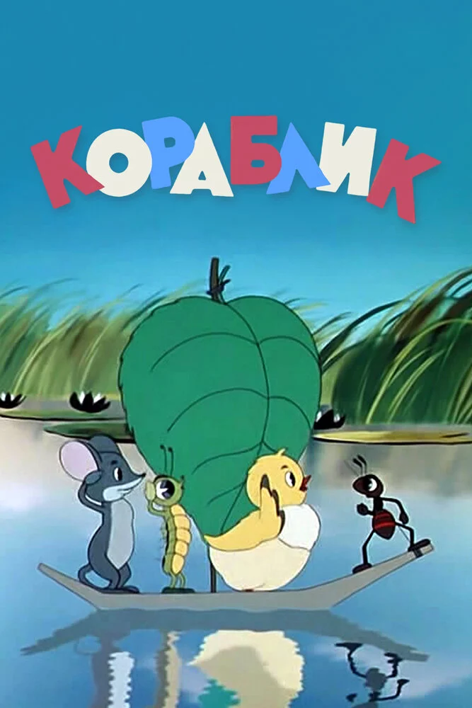 Кораблик (1956)