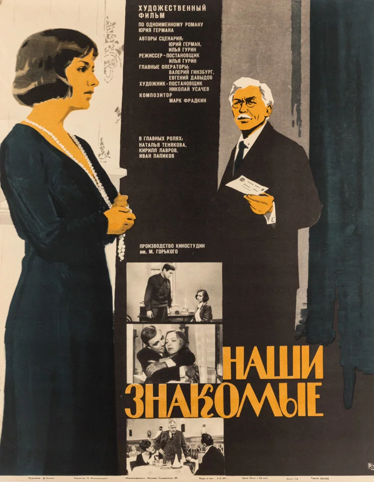 Наши знакомые (1969)