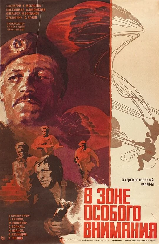 В зоне особого внимания (1978)