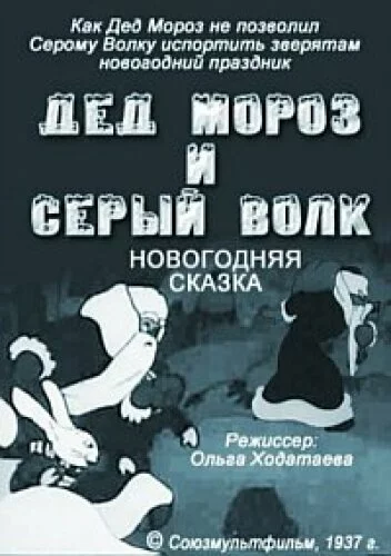 Дед Мороз и серый волк (1937)