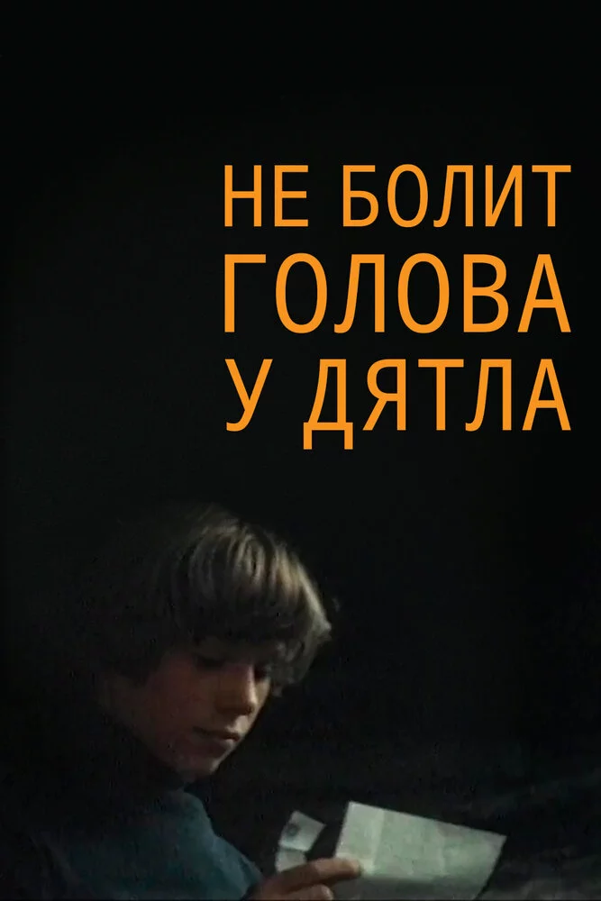 Не болит голова у дятла (1977)