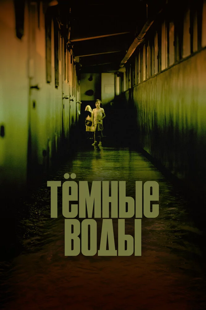 Темные воды (2002)