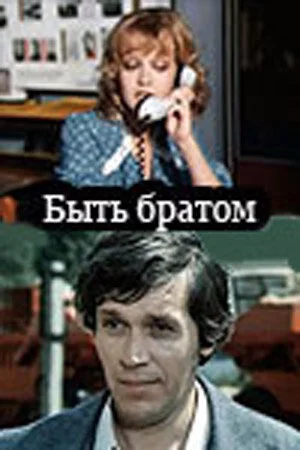 Быть братом (1977)