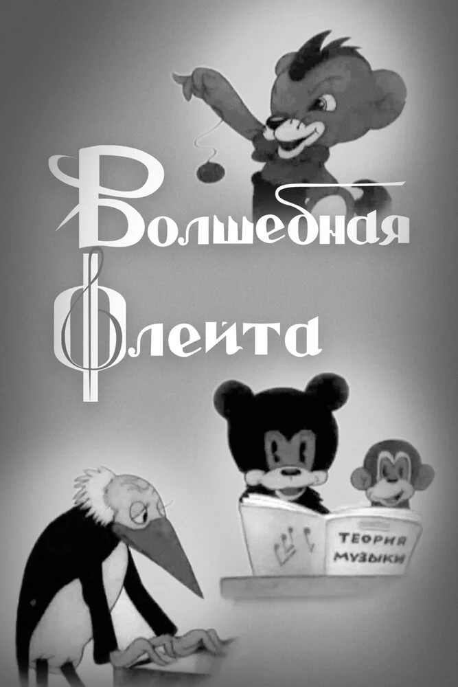 Волшебная флейта (1938)