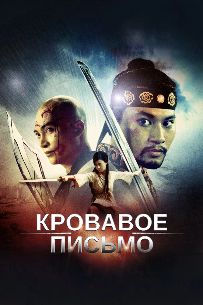 Кровавое письмо (2012)