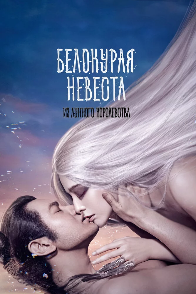 Белокурая невеста из Лунного королевства (2014)