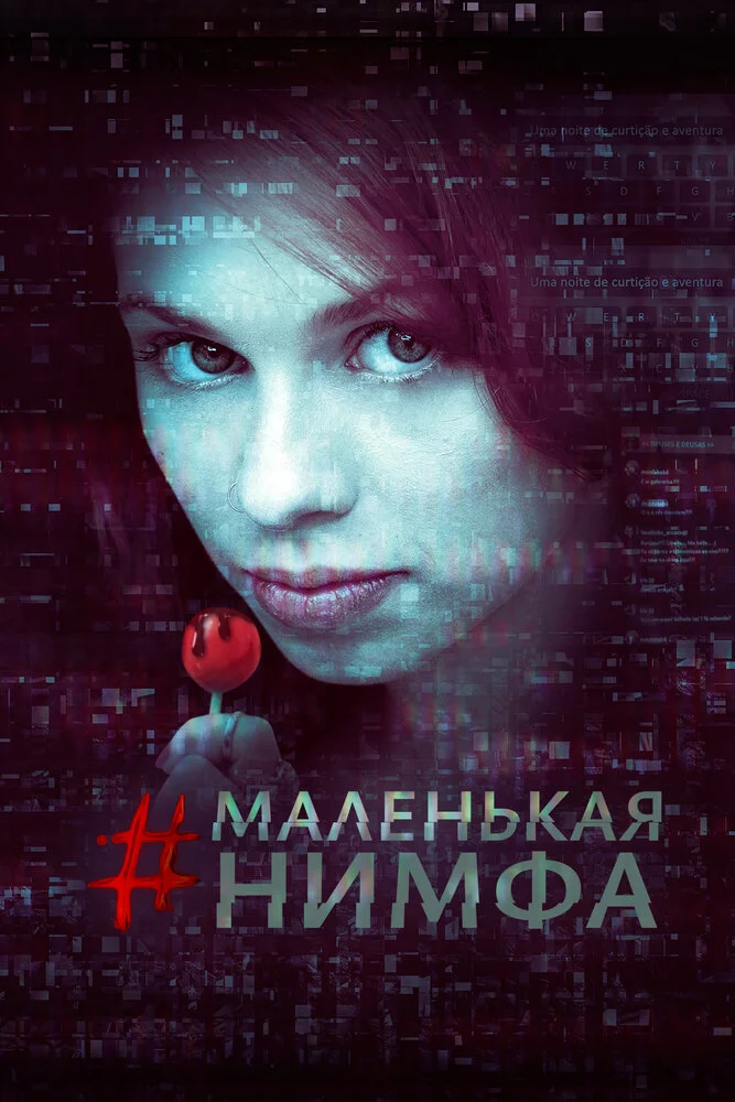 Маленькая нимфа (2016)