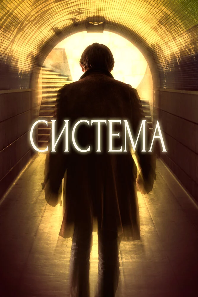 Система (2016)