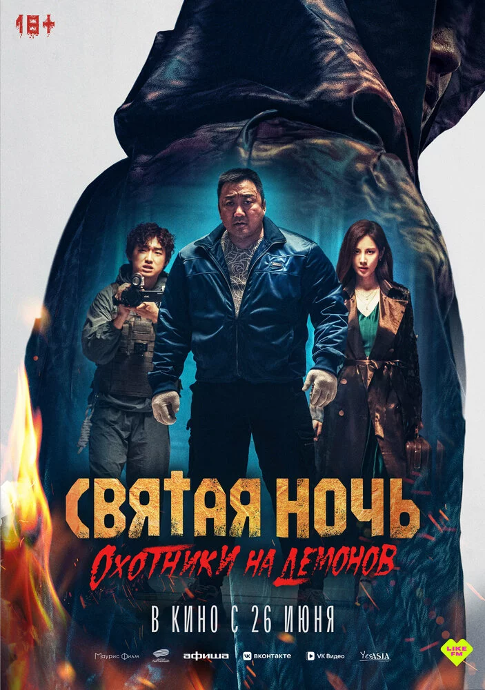 Святая ночь: Охотник на демонов (2025)