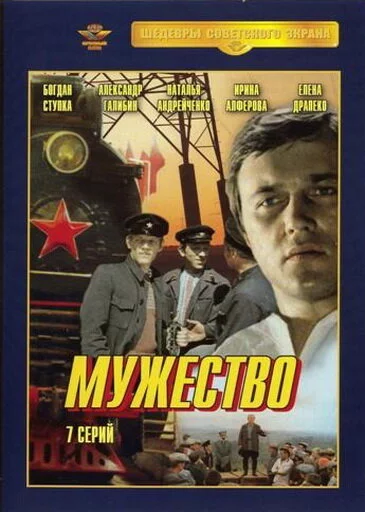 Мужество (1981)