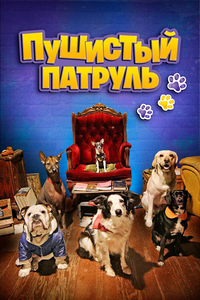Пушистый патруль (2019)