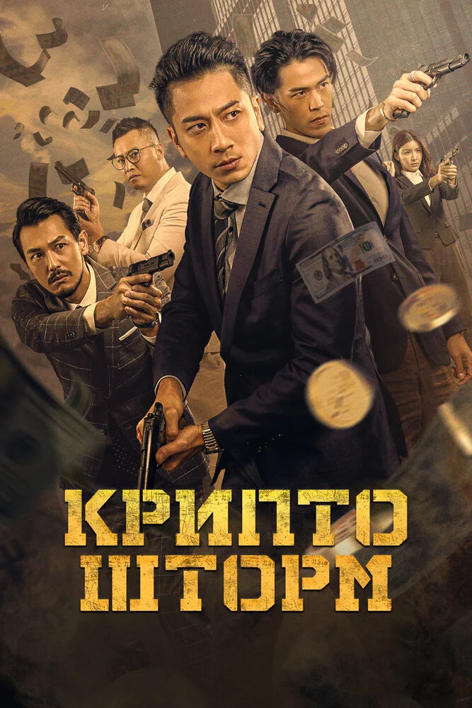 Крипто шторм (2024)